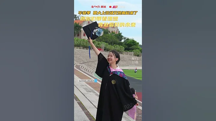 廈門大學畢業季，上弦場又熱鬧起來了！願你們帶著理想，奔赴最好的未來 - 天天要聞