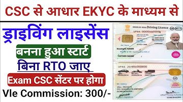 CSC से आधार EKYC के माध्यम से ड्रॉइविंग लाइसेंस बनना हुआ स्टार्ट बिना RTO जाए| Vle Commission: 300/-