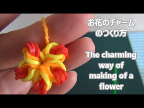 花チャーム作り方 How To Make A Flower Charm ルームなし Youtube