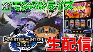 【スマスロモンハンライズ】初めてのモンハンでマガマガもジンオウガもアイルーも狩りまくる生配信246日目 inグランド元山さま
