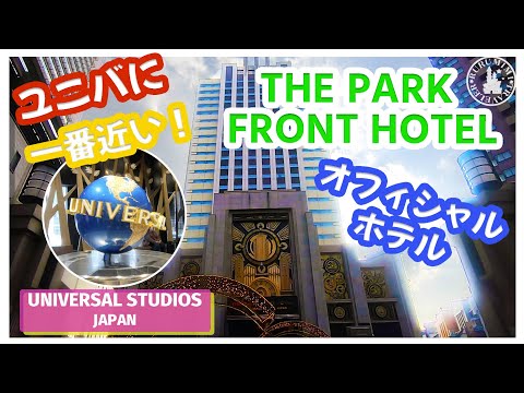 【USJ★ザ・パークフロントホテルお部屋紹介】USJに一番近いホテルを満喫！気になるお部屋のアメニティも紹介♪Universal studios japan hotel|USJ