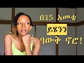 በ15 አመቴ ምን ባውቅ እመኝ ነበር? | A letter to my younger self|Inner child healing
