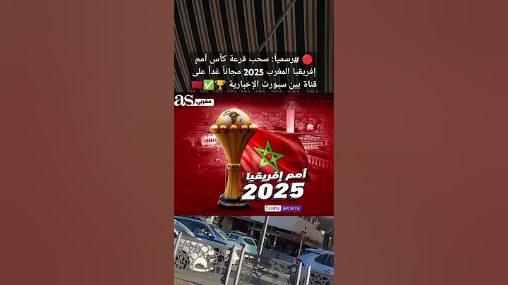 🔴 #رسمياً: سحب قرعة كأس أمم إفريقيا المغرب 2025 مجاناً غداً على قناة بين سبورت الإخبارية 🏆✅🇲🇦#المغرب