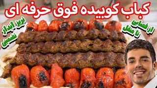 کباب کوبیده فوق حرفه ای از قصابی تا پخت | کباب کوبیده یاد بگیر برای همیشه | Persian lamb kebab