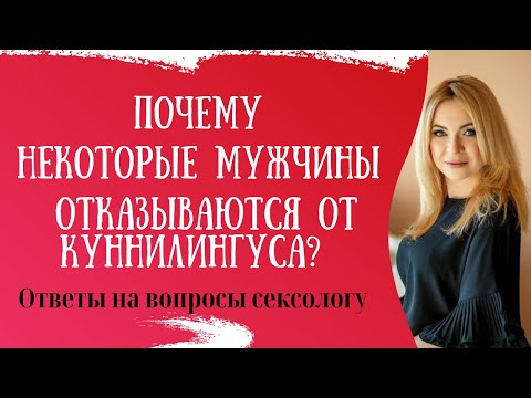 Почему некоторые мужчины отказываются от кунилингуса?