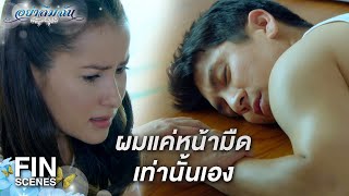 FIN | คุณมาอยู่ตรงหน้าผมตรงนี้ ผมไม่ได้ฝันไปใช่มั้ย | อย่าลืมฉัน EP.8 | Ch3Thailand