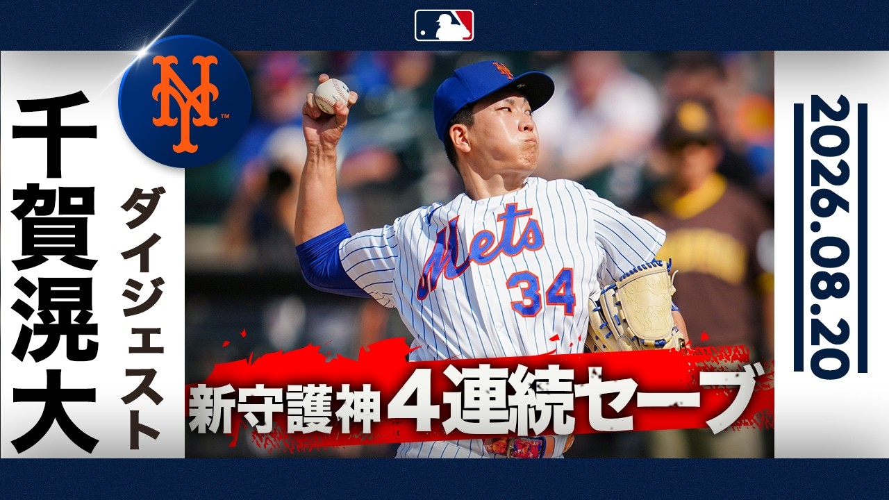 千賀滉大 新守護神だ🎉4連続セーブの快投😍｜投球ハイライト(8/20 vs