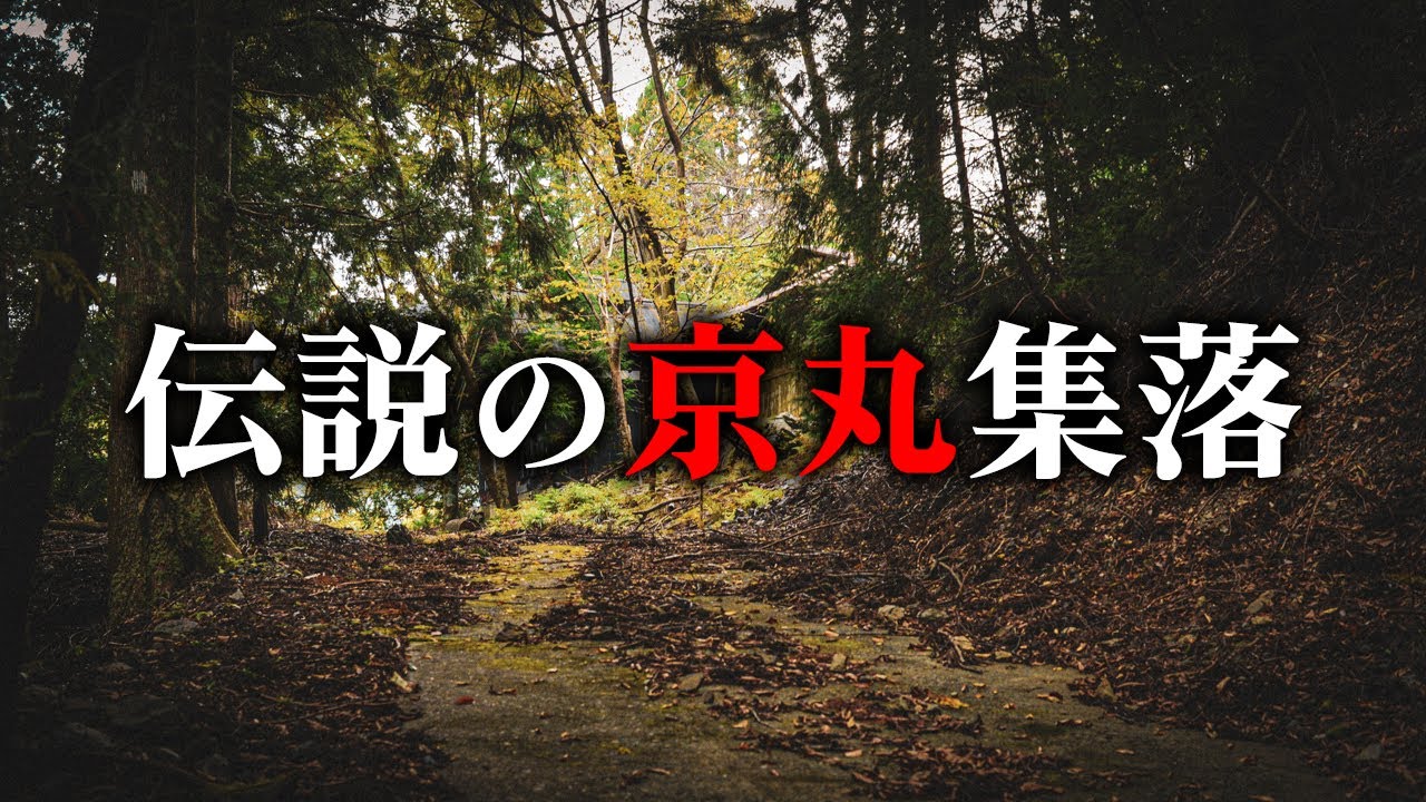 【伝説の廃村】京丸集落 - 江戸時代から語られる京丸牡丹の伝説が残る秘境の隠里を調査
