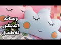 المشروع الأكثر طلبا. بلمستي السلطانية👑 وسائد الديكور للأطفال بالطرز la broderie appliquée