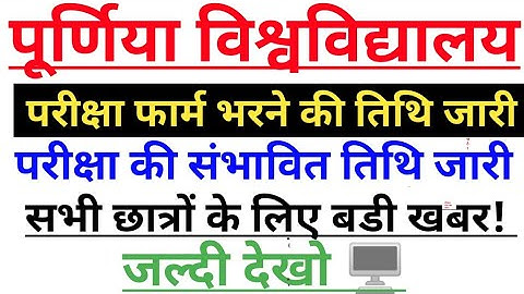 Purnea University part 1, part 2 & part 3 exam form date 2021 purnea university BA part 3 exam form