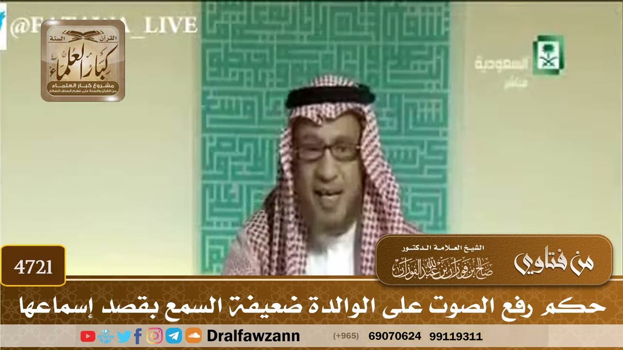 [4721] حكم رفع الصوت على الوالدة ضعيفة السمع بقصد إسماعها - صالح الفوزان