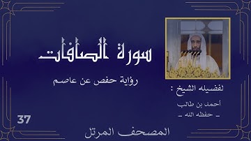 ( سورة الصافات كاملة ) ( للشيخ : أحمد بن طالب ) حفظه الله