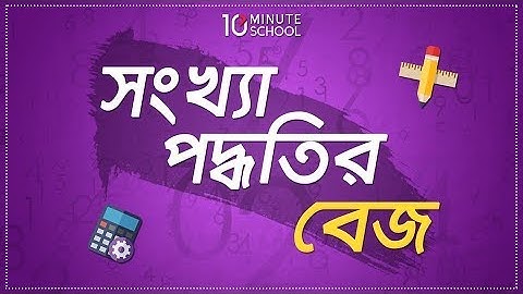 2. অধ্যায় ৩ - সংখ্যা পদ্ধতি ও ডিজিটাল ডিভাইস : সংখ্যা পদ্ধতির বেজ (Base of Number system) [HSC]
