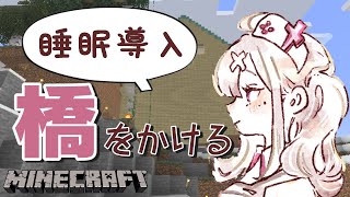 【マイクラ】睡眠導入！おしゃれな橋をかける【健屋花那/にじさんじ】