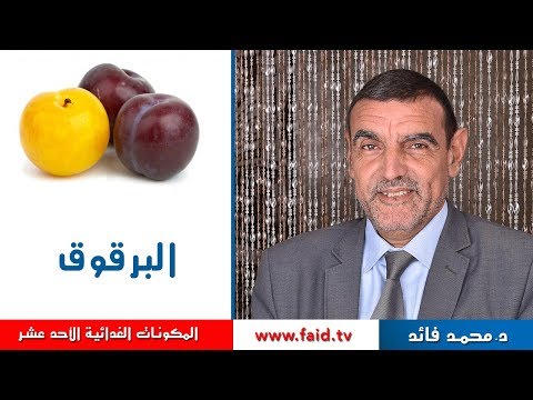 فيديو: كم يمكنك أن تأكل البرقوق