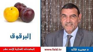 Dr faid | البرقوق | الفواكه الرطبة | المكونات الغذائية الأحد عشر | دكتور محمد فائد