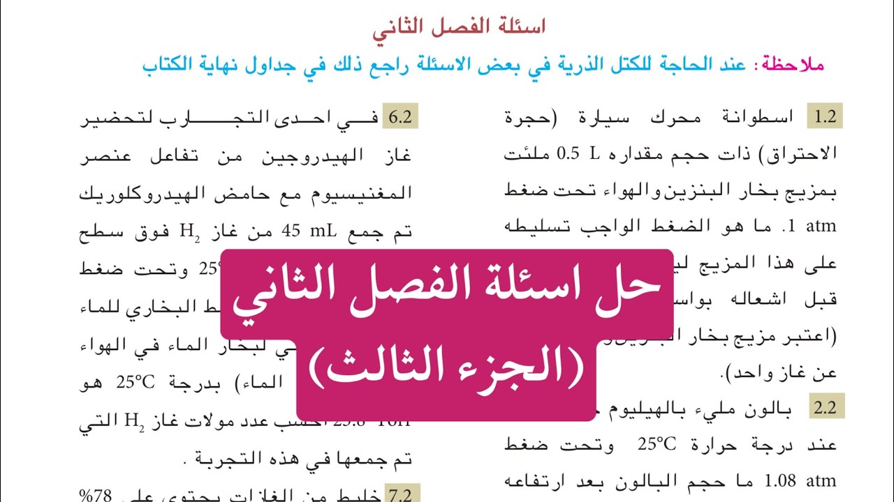 حل اسئلة الفصل الثاني كيمياء الرابع علمي صفحة 61 | الجزء الثالث