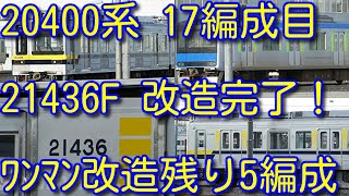 【ワンマン改造完了！東武20400系 17編成目 21436F 館林津覇出場、南栗橋入場！】20400系日光線 新栃木以北へ進出で、東武6050系 更新車から廃車が進む可能性あり