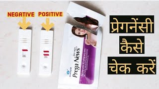 Live Pregnancy test | How to use Pregnancy detection kit | Preganews