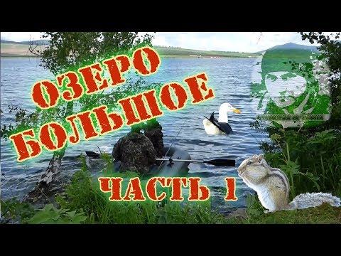 Озеро Большое |