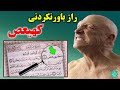 رمزگشایی از کهیعص ماجرای عجیب حروف مقطعه در قرآن که زکریا نبی را به گریه انداخت