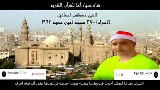 من اروع قراءات الاسراء للشيخ مصطفى اسماعيل Mustafa Ismail Al Israa