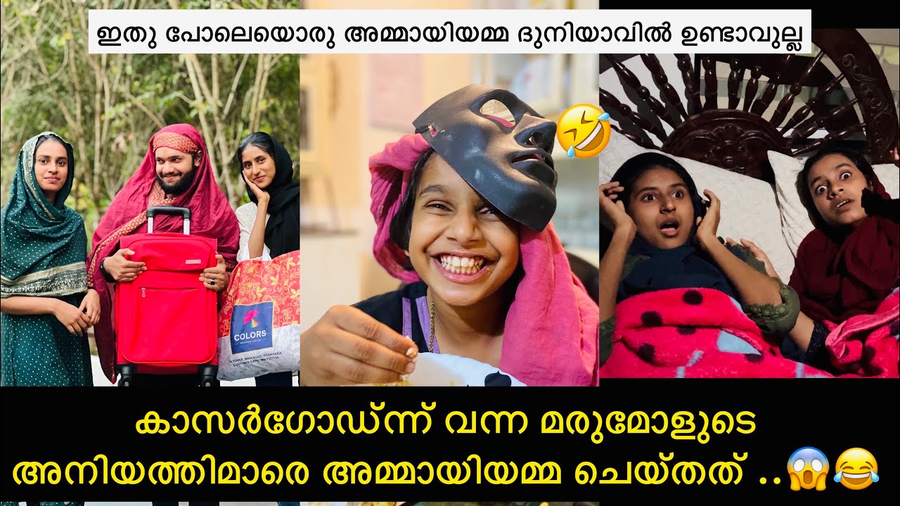 കാസർഗോഡ്ന്ന് വന്ന മരുമോളുടെ അനിയത്തിമാരെ അമ്മായിയമ്മ ചെയ്തത് ..😱😂 | ashiisvlog | comedy |
