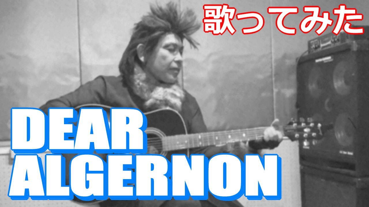 歌ってみた】DEAR ALGERNON / 氷室京介 - YouTube