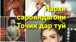 Нархи Сарояндагони Точик барои туй