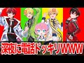 神回 STPRメンバーに深夜に電話をかけ続けて ドッキリしたらやばすぎたWWWWWWW すとぷり 騎士A アンプタック めておら 