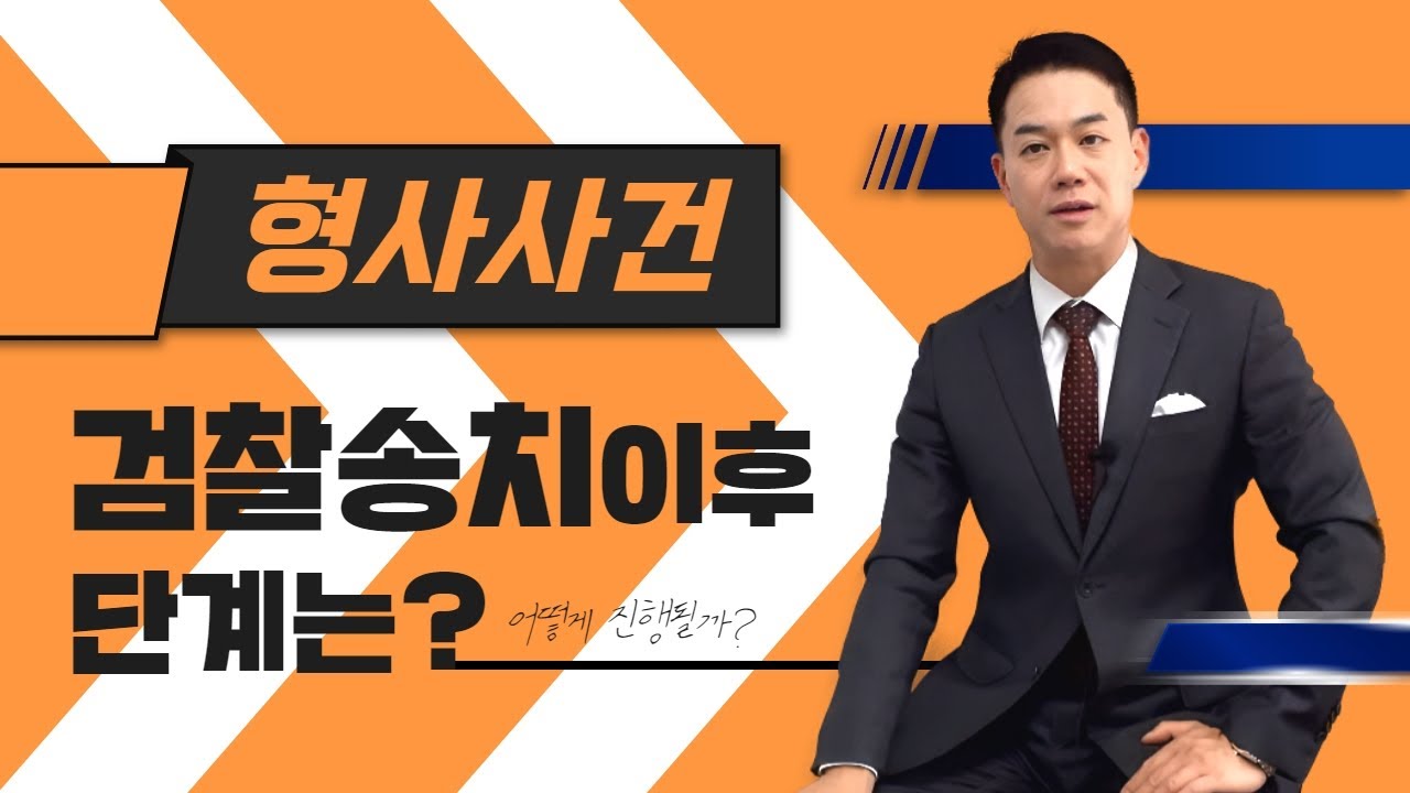 형사사건 검찰 송치 이후! 이렇게 진행됩니다➡