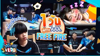 1 วันกับทีม Free Fire l AAA Vlog