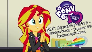 Мультфильм RUS Sub  MLP Equestria Girls 2 Rainbow Rocks Отрывок 3 Русские субтитры