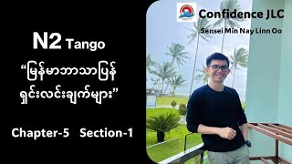 N2 Tango (Note ဖြင့် မြန်မာဘာသာပြန်ရှင်းလင်းချက်များ) Chapter(5)-Section(1)