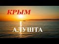 Крым - Алушта. Набережная. Рынок и жёлтый арбуз