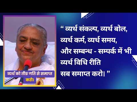 व्यर्थ को तीव्र गति से समाप्त करो। - 15/12/2006 (Revised on 15/12/2025)