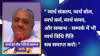 व्यर्थ को तीव्र गति से समाप्त करो। - 15/12/2006 (Revised on 15/12/2025)