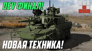 видео: НОВАЯ ТЕХНИКА, РАКЕТЫ и СНАРЯДЫ на DEV 2.0 в War Thunder картинка: НОВАЯ ТЕХНИКА, РАКЕТЫ и СНАРЯДЫ на DEV 2.0 в War Thunder