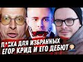 ИВАН ОХЛОБЫСТИН И VIP ЖИЗНЬ. ЕГОР КРИД И ОБИДА НА BADCOMEDIAN. ПЯТЬ НЕДЕЛЬ. И МНЕ ВАС ТОЖЕ НЕ ЖАЛКО