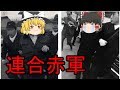 【ゆっくり解説】連合赤軍の発足と山岳ベース事件~仲間内で集団リンチ殺人~