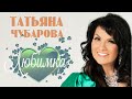 Татьяна Чубарова - Любимка | ПРЕМЬЕРА! Новая песня Татьяны Чубаровой!