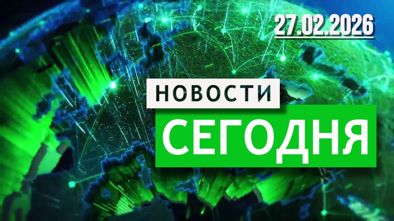 Главные События Дня 27.02.2026 — Срочные Новости. Новости Сегодня