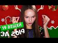 19 ВЕЩЕЙ, которые Я ПОНЯЛА ЗА 2019 ГОД | татуировки, отношения, семья | Арина Данилова