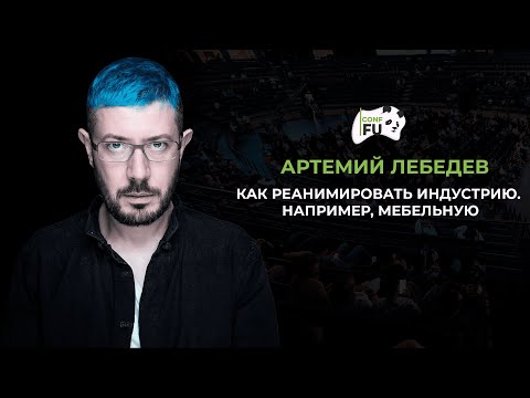 Видео: КАК РЕАНИМИРОВАТЬ ИНДУСТРИЮ. НАПРИМЕР, МЕБЕЛЬНУЮ АРТЕМИЙ ЛЕБЕДЕВ