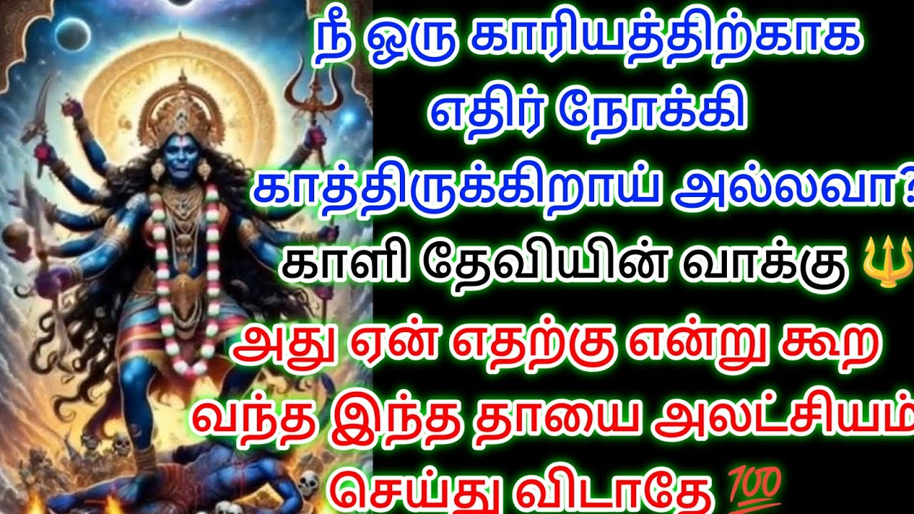 காளியம்மனின் வாக்கு இதை தள்ளி விட்டுப் போய் விடாதே 