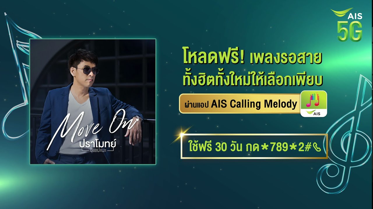 ลูกค้า Ais โหลดเพลงรอสายฟรี ด้วยเพลงรอสาย Move On – ปราโมทย์ วิเลปะนะ -  Youtube