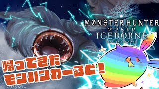 【MHW:IB】シン・うさみんとの狩猟生活！！その3 ～冰龍を打ち倒せ！～【Vtuber】