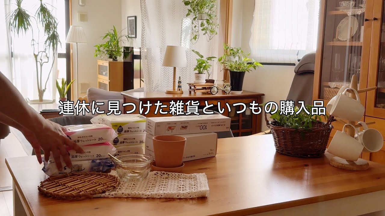 お盆休みナチュラルキッチンとカインズホーム購入品紹介 / 本当に欲しい物だけをちょこっと購入