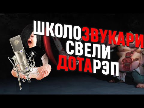 ШКОЛОЗВУКАРИ СВЕЛИ ДОТА РЭП
