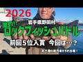 【激釣!!ロックフィッシュバトル2026】氷点下スタートの新年初戦！北三陸の猛者集結…入賞なるか？